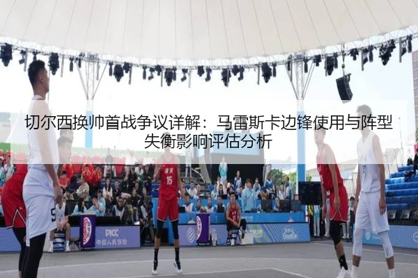 qie-er-xi-huan-shuai-shou-zhan-zheng-yi-xiang-jie-ma-lei-si-ka-bian-feng-shi-yong-yu-zhen-xing-shi-heng-ying-xiang-ping-2-365.jpg